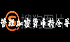 如何有效管理加密货币持