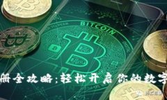TP钱包注册全攻略：轻松开