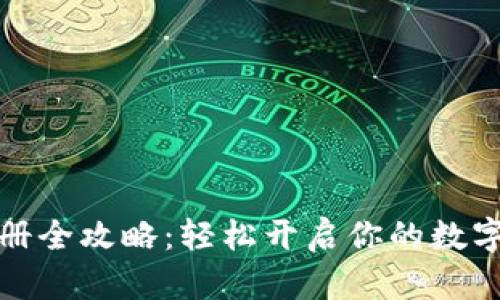 TP钱包注册全攻略：轻松开启你的数字资产之旅
