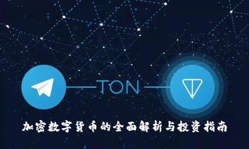 加密数字货币的全面解析与投资指南