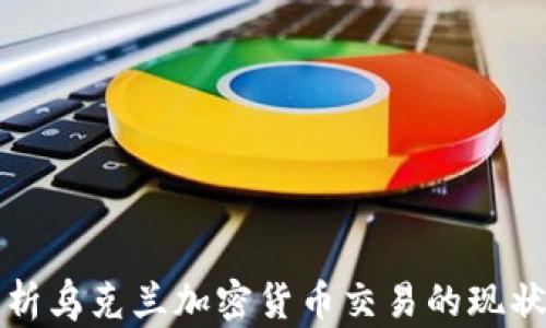
全面解析乌克兰加密货币交易的现状与未来