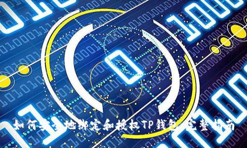 如何安全地绑定和授权TP钱包：完整指南