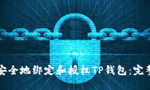 如何安全地绑定和授权TP钱包：完整指南