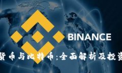 加密货币与比特币：全面