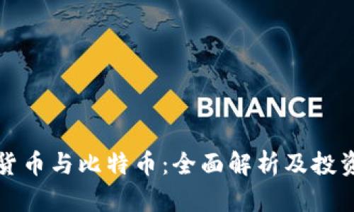 加密货币与比特币：全面解析及投资指南