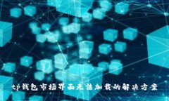 tp钱包市场界面无法加载的