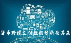 : 加密货币跨境支付数据分