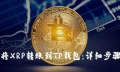 如何将XRP转账到TP钱包：详