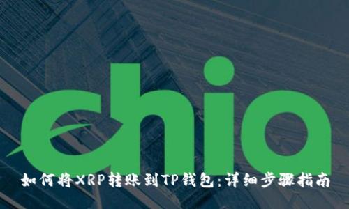 如何将XRP转账到TP钱包：详细步骤指南