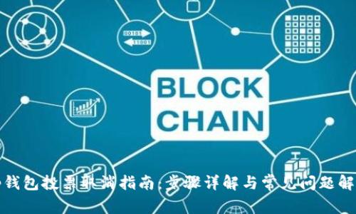 tp钱包投票取消指南：步骤详解与常见问题解答