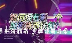 tp钱包投票取消指南：步骤