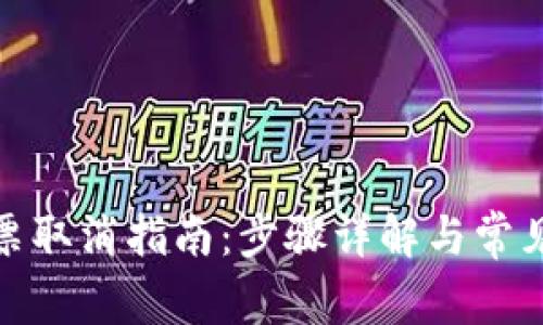 tp钱包投票取消指南：步骤详解与常见问题解答