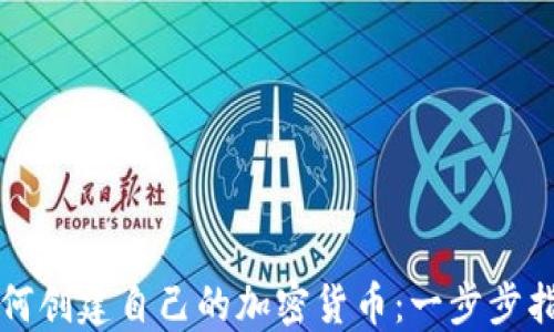 
如何创建自己的加密货币：一步步指南