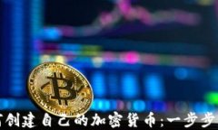 如何创建自己的加密货币