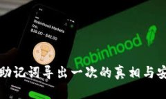 TP钱包助记词导出一次的真