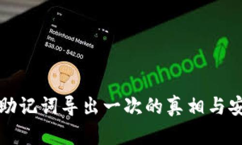 TP钱包助记词导出一次的真相与安全指南