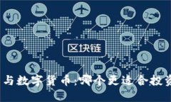 加密货币与数字货币：哪