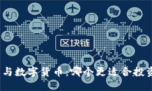 加密货币与数字货币：哪个更适合投资与使用？