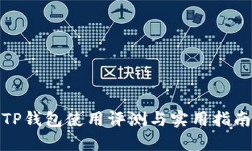 TP钱包使用评测与实用指南
