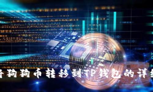 如何将狗狗币转移到TP钱包的详细步骤