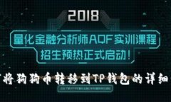 如何将狗狗币转移到TP钱包