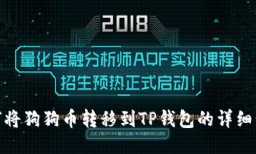 如何将狗狗币转移到TP钱包的详细步骤