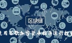 : 如何使用谷歌加密货币插