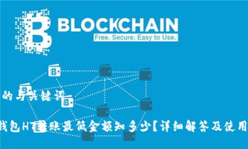 思考的与关键词

 TP钱包HT转账最低金额知多少？详细解答及使用指南