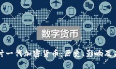 深入探讨一代加密货币：