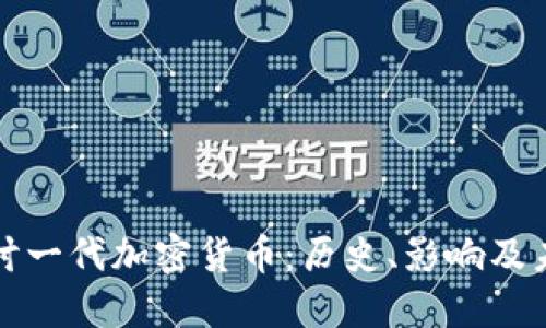 深入探讨一代加密货币：历史、影响及未来趋势