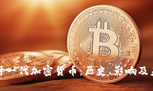 深入探讨一代加密货币：历史、影响及未来趋势