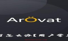 TP钱包打不开了怎么办？用