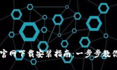 e钱包App官网下载安装指南