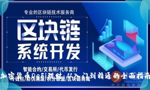 加密货币DeFi理财：从入门到精通的全面指南