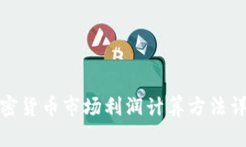 加密货币市场利润计算方法详解