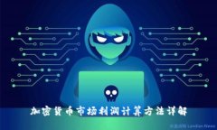 加密货币市场利润计算方
