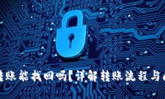 TP钱包跨链转账能找回吗？