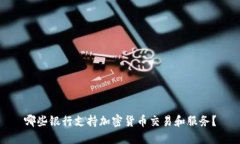 哪些银行支持加密货币交