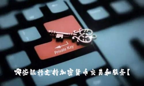 哪些银行支持加密货币交易和服务？