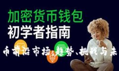 加密货币前沿市场：趋势
