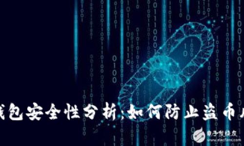 TP钱包安全性分析：如何防止盗币风险