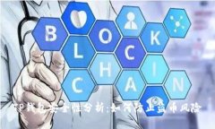TP钱包安全性分析：如何防