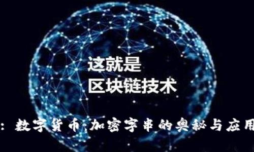 : 数字货币：加密字串的奥秘与应用