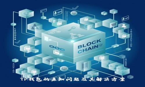 TP钱包的未知问题及其解决方案