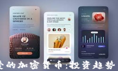 
韩国人最爱的加密货币：投资趋势与市场分析