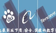 ImToken钱包最新版下载：安