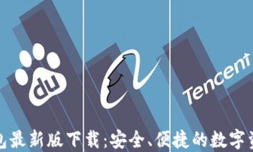 
ImToken钱包最新版下载：安全、便捷的数字资产管理利器