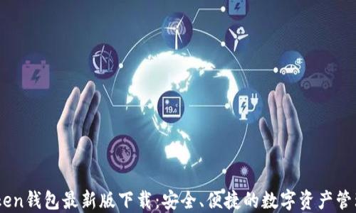 
ImToken钱包最新版下载：安全、便捷的数字资产管理利器