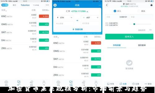 
加密货币未来规模分析：市场前景与趋势