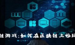 TP钱包链游戏：如何在区块